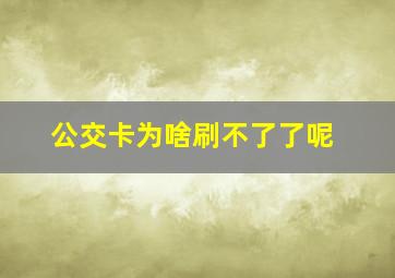 公交卡为啥刷不了了呢