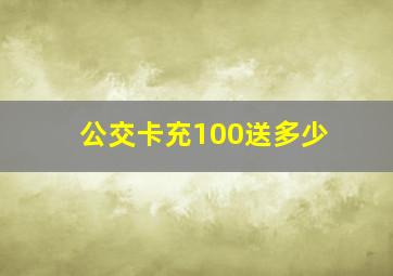 公交卡充100送多少