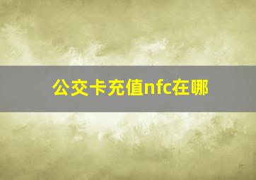 公交卡充值nfc在哪