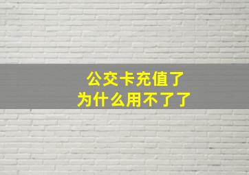 公交卡充值了为什么用不了了