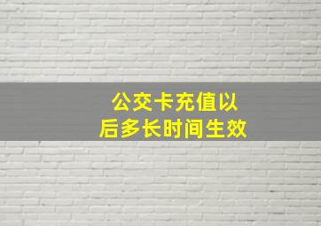 公交卡充值以后多长时间生效