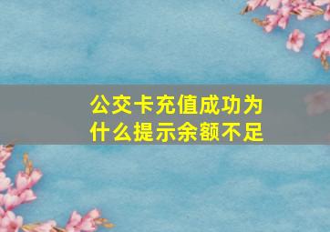 公交卡充值成功为什么提示余额不足