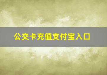 公交卡充值支付宝入口