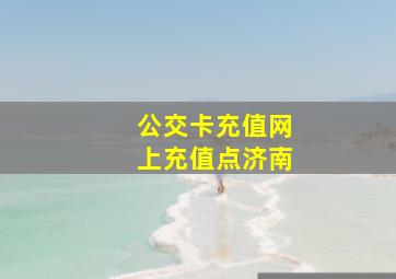 公交卡充值网上充值点济南