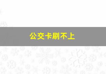 公交卡刷不上