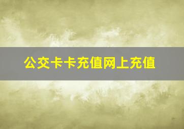 公交卡卡充值网上充值