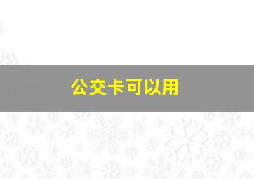 公交卡可以用