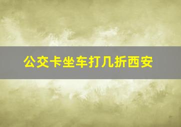 公交卡坐车打几折西安