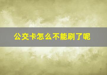 公交卡怎么不能刷了呢