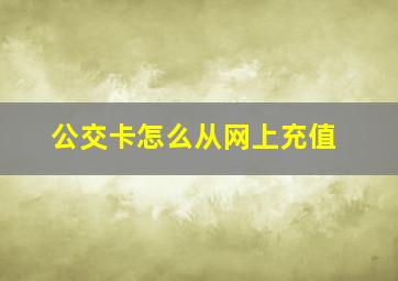 公交卡怎么从网上充值