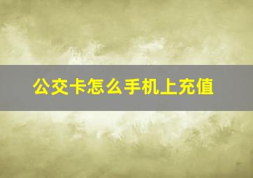 公交卡怎么手机上充值