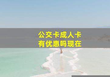 公交卡成人卡有优惠吗现在