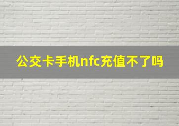 公交卡手机nfc充值不了吗