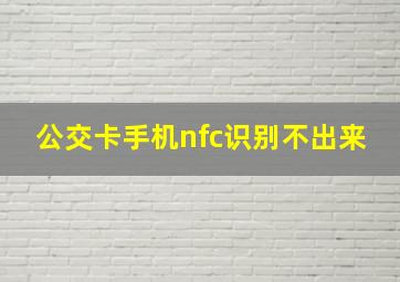 公交卡手机nfc识别不出来