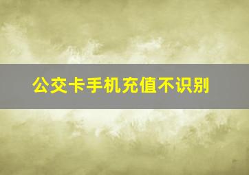 公交卡手机充值不识别