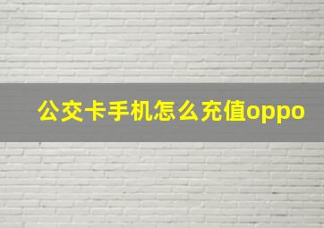 公交卡手机怎么充值oppo