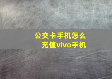 公交卡手机怎么充值vivo手机