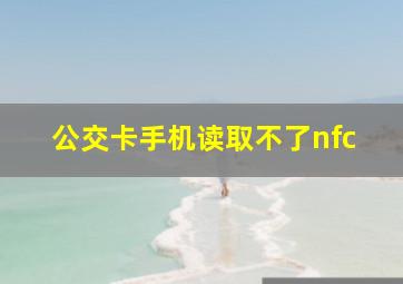 公交卡手机读取不了nfc