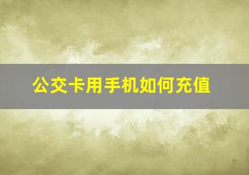 公交卡用手机如何充值