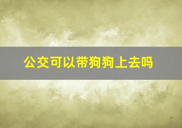 公交可以带狗狗上去吗