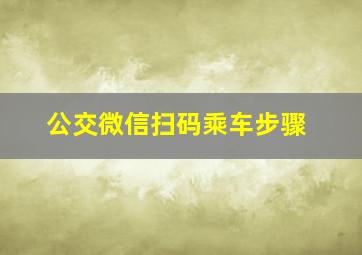 公交微信扫码乘车步骤