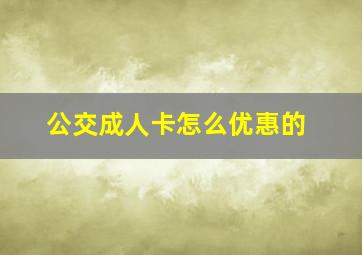 公交成人卡怎么优惠的