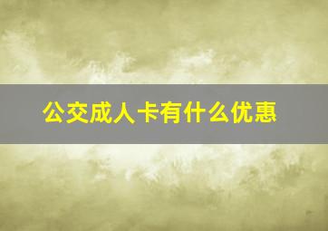 公交成人卡有什么优惠