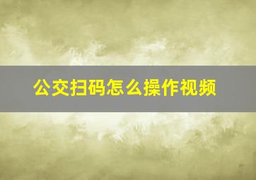 公交扫码怎么操作视频