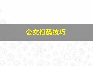 公交扫码技巧