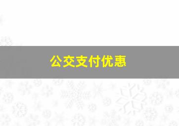 公交支付优惠