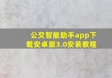 公交智能助手app下载安卓版3.0安装教程