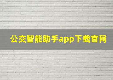 公交智能助手app下载官网