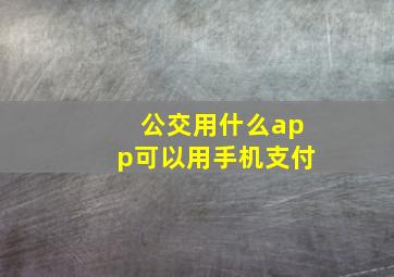 公交用什么app可以用手机支付