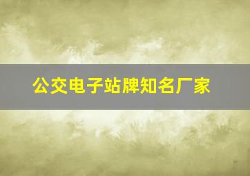 公交电子站牌知名厂家