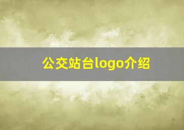 公交站台logo介绍