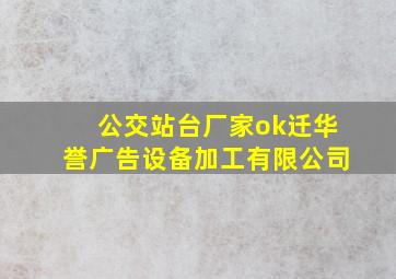 公交站台厂家ok迁华誉广告设备加工有限公司