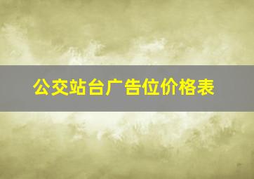 公交站台广告位价格表