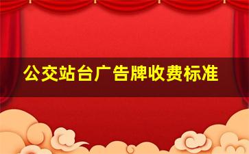 公交站台广告牌收费标准