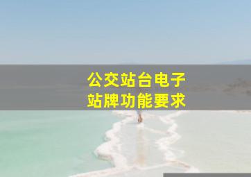 公交站台电子站牌功能要求