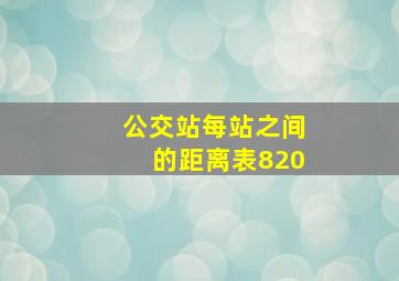 公交站每站之间的距离表820