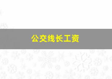 公交线长工资