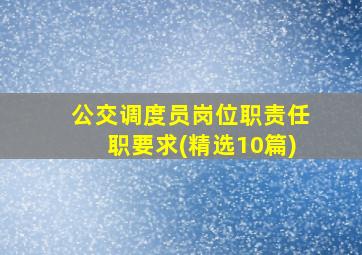 公交调度员岗位职责任职要求(精选10篇)