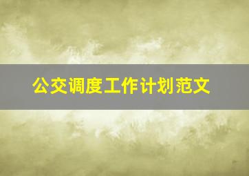 公交调度工作计划范文