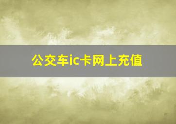 公交车ic卡网上充值