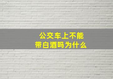 公交车上不能带白酒吗为什么