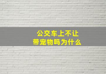 公交车上不让带宠物吗为什么