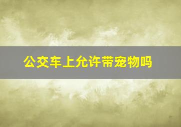 公交车上允许带宠物吗