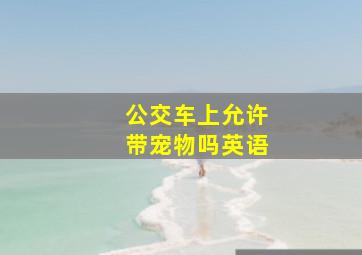 公交车上允许带宠物吗英语