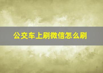 公交车上刷微信怎么刷