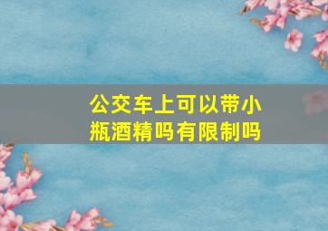 公交车上可以带小瓶酒精吗有限制吗